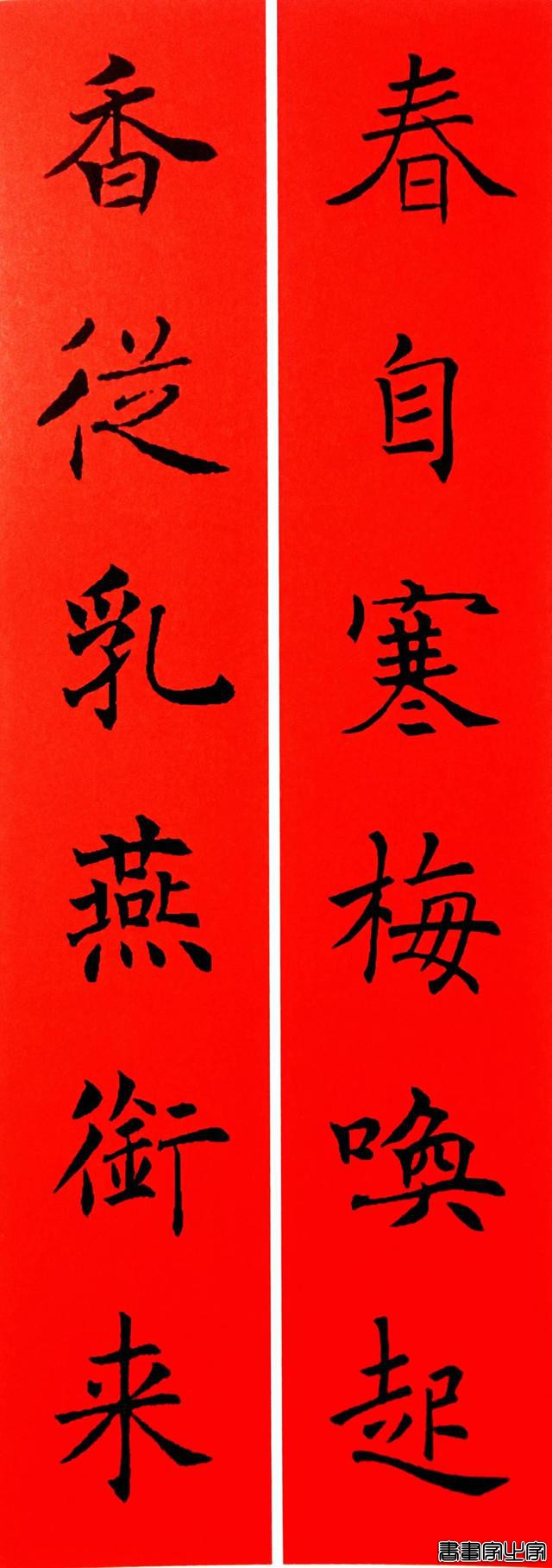 2020年褚遂良书法集字春联-11.jpg
