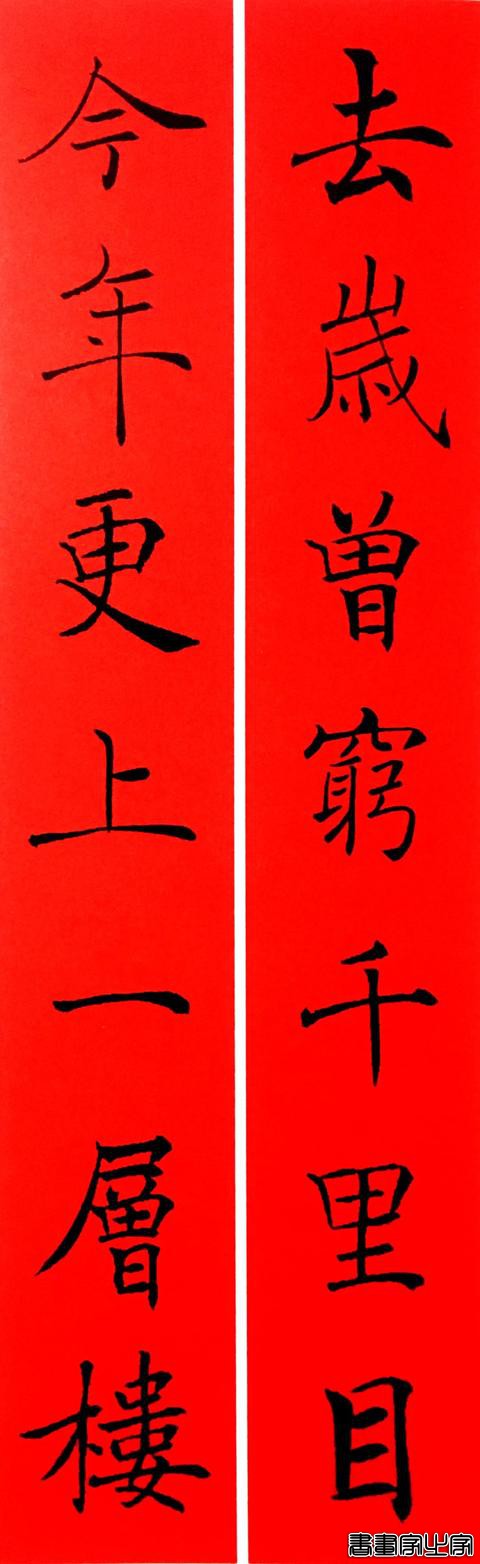 2020年褚遂良书法集字春联-13.jpg
