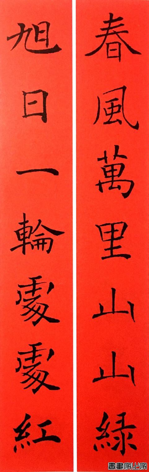 2020年褚遂良书法集字春联-15.jpg