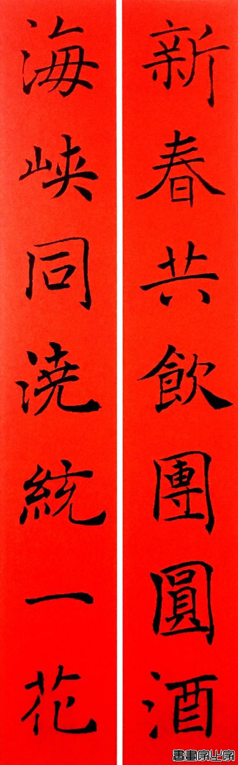 2020年褚遂良书法集字春联-14.jpg