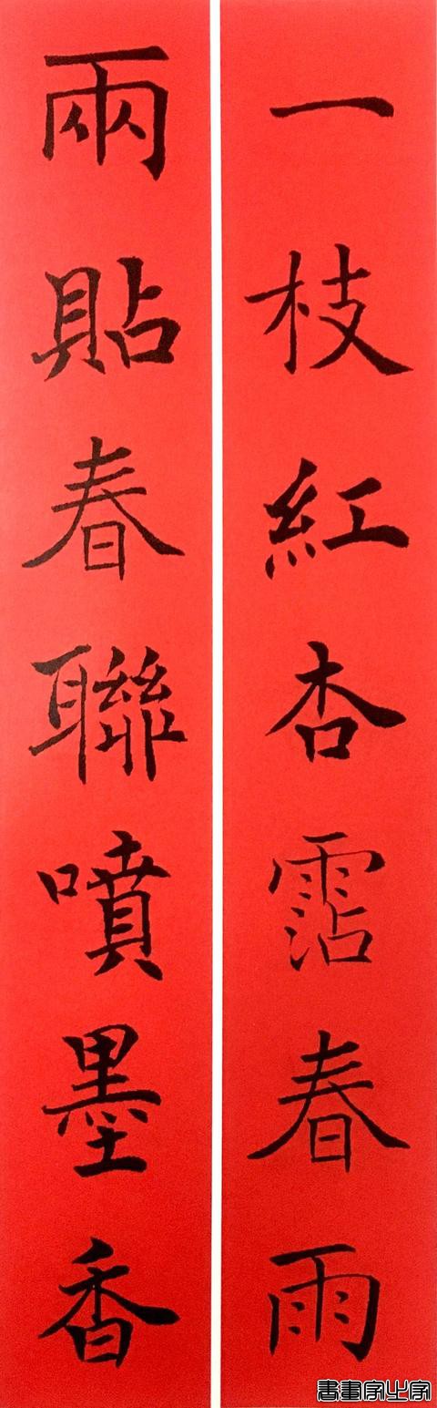 2020年褚遂良书法集字春联-16.jpg