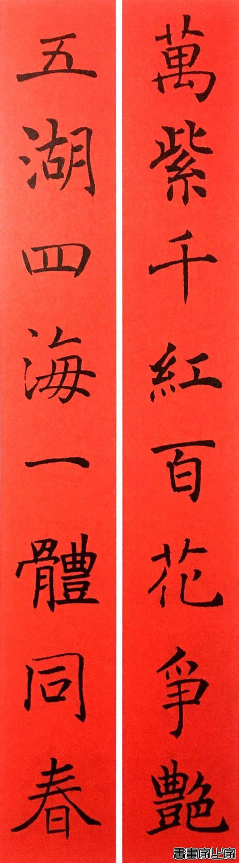 2020年褚遂良书法集字春联-17.jpg