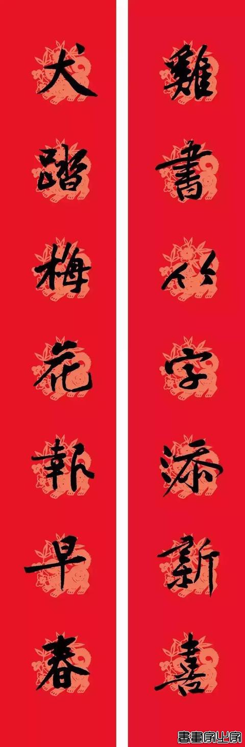 黄庭坚集字春联-4.jpg