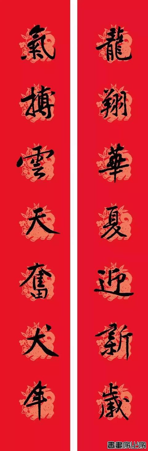 黄庭坚集字春联-6.jpg