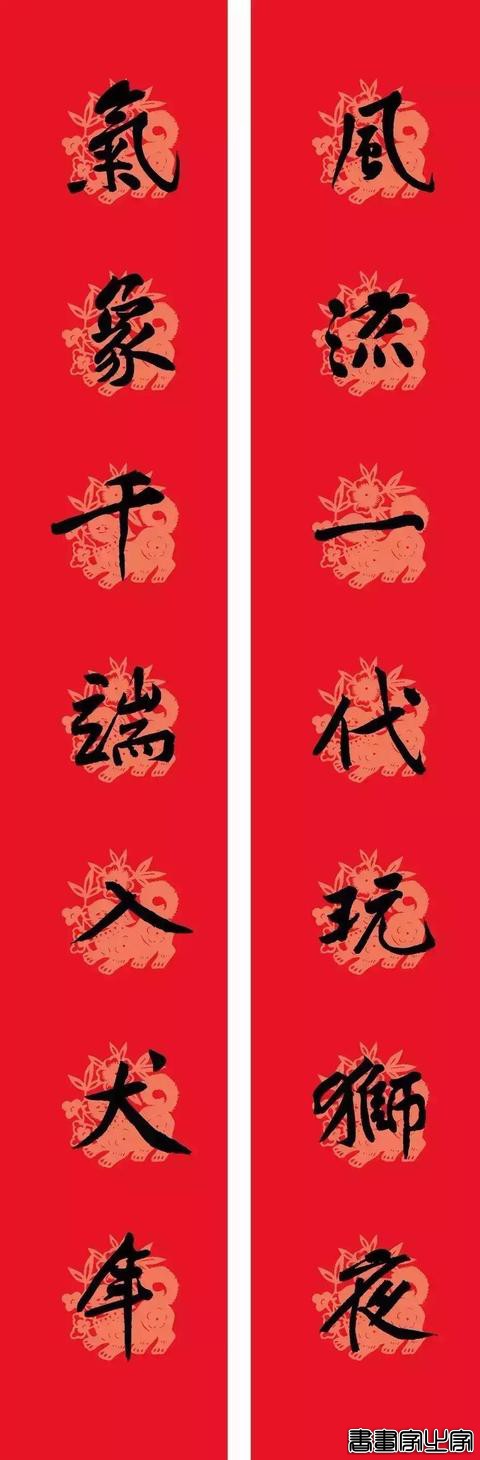 黄庭坚集字春联-5.jpg