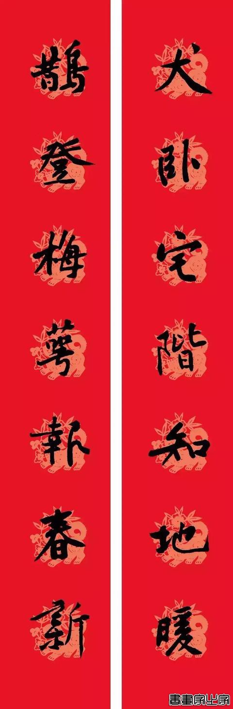 黄庭坚集字春联-7.jpg