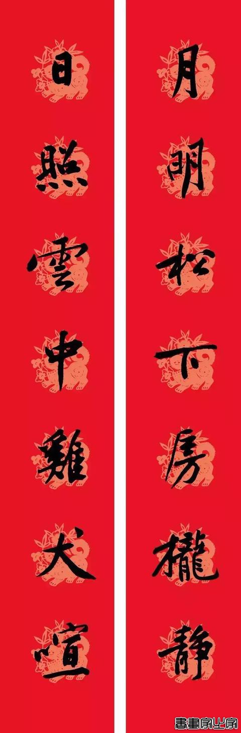 黄庭坚集字春联-8.jpg