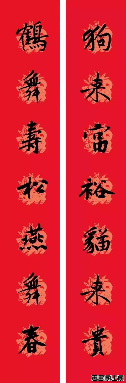 黄庭坚集字春联-9.jpg