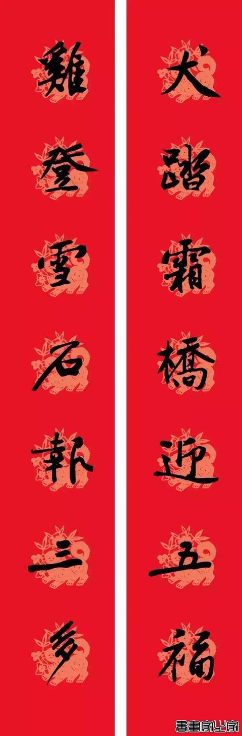 黄庭坚集字春联-10.jpg
