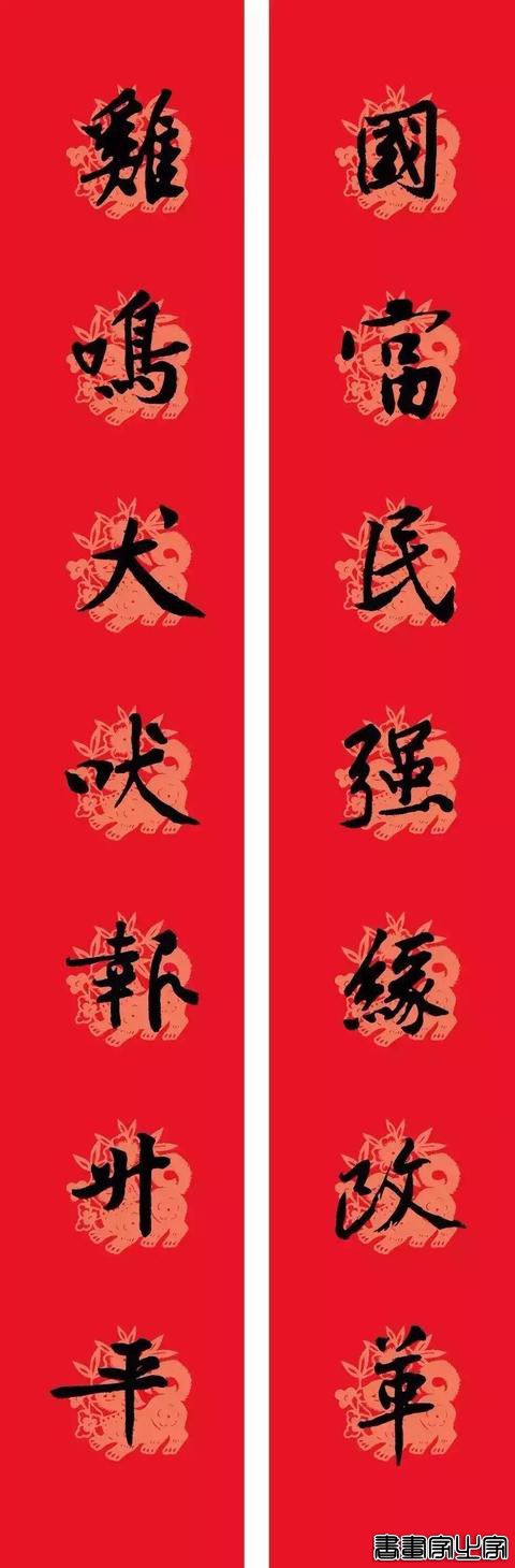 黄庭坚集字春联-11.jpg
