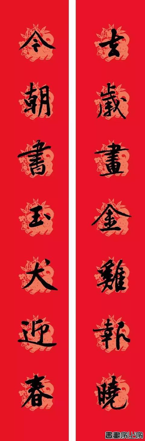 黄庭坚集字春联-12.jpg