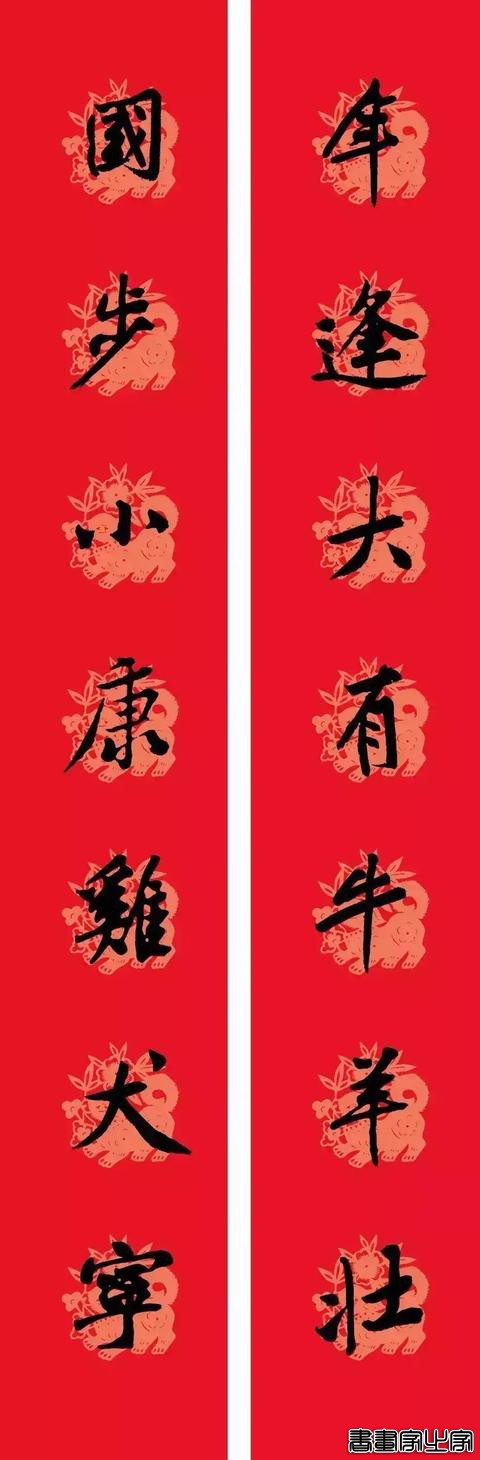 黄庭坚集字春联-14.jpg