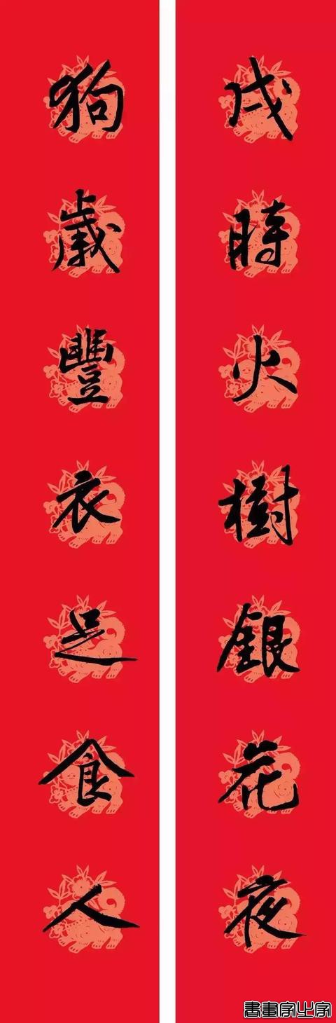 黄庭坚集字春联-16.jpg