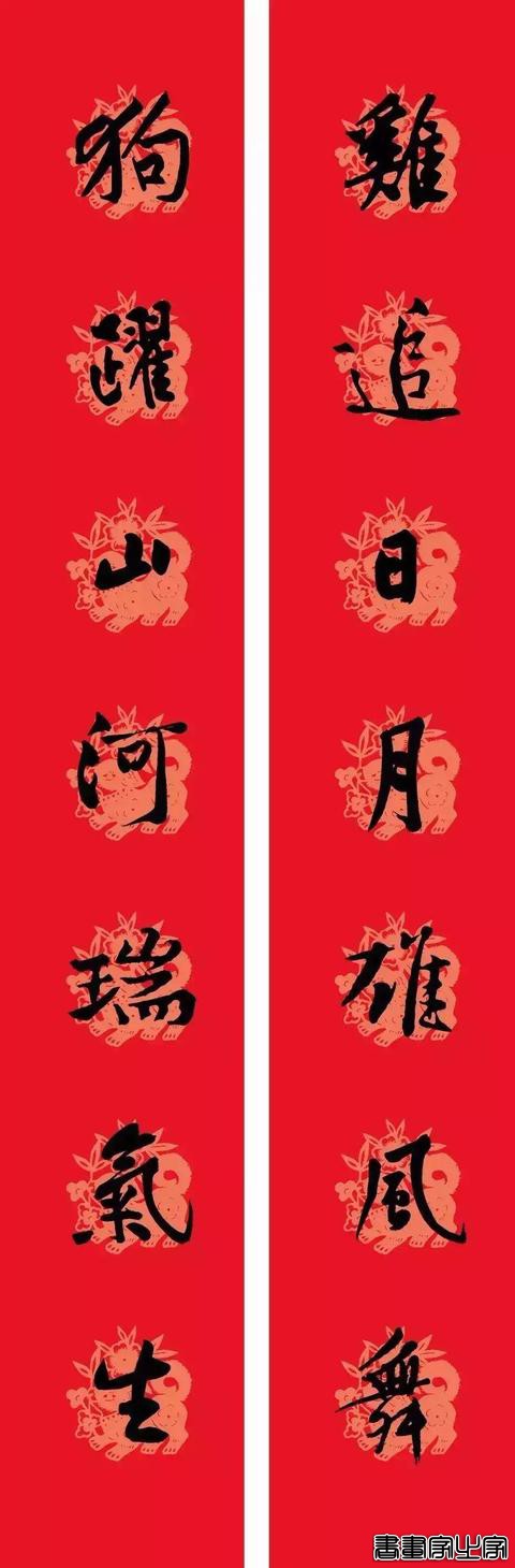 黄庭坚集字春联-15.jpg