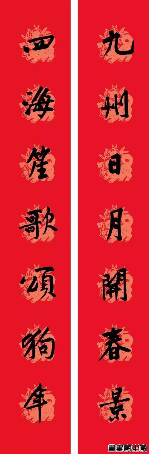 黄庭坚集字春联-17.jpg
