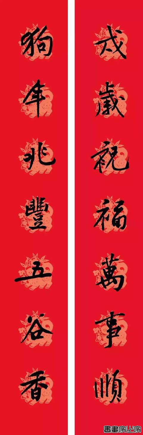 黄庭坚集字春联-18.jpg