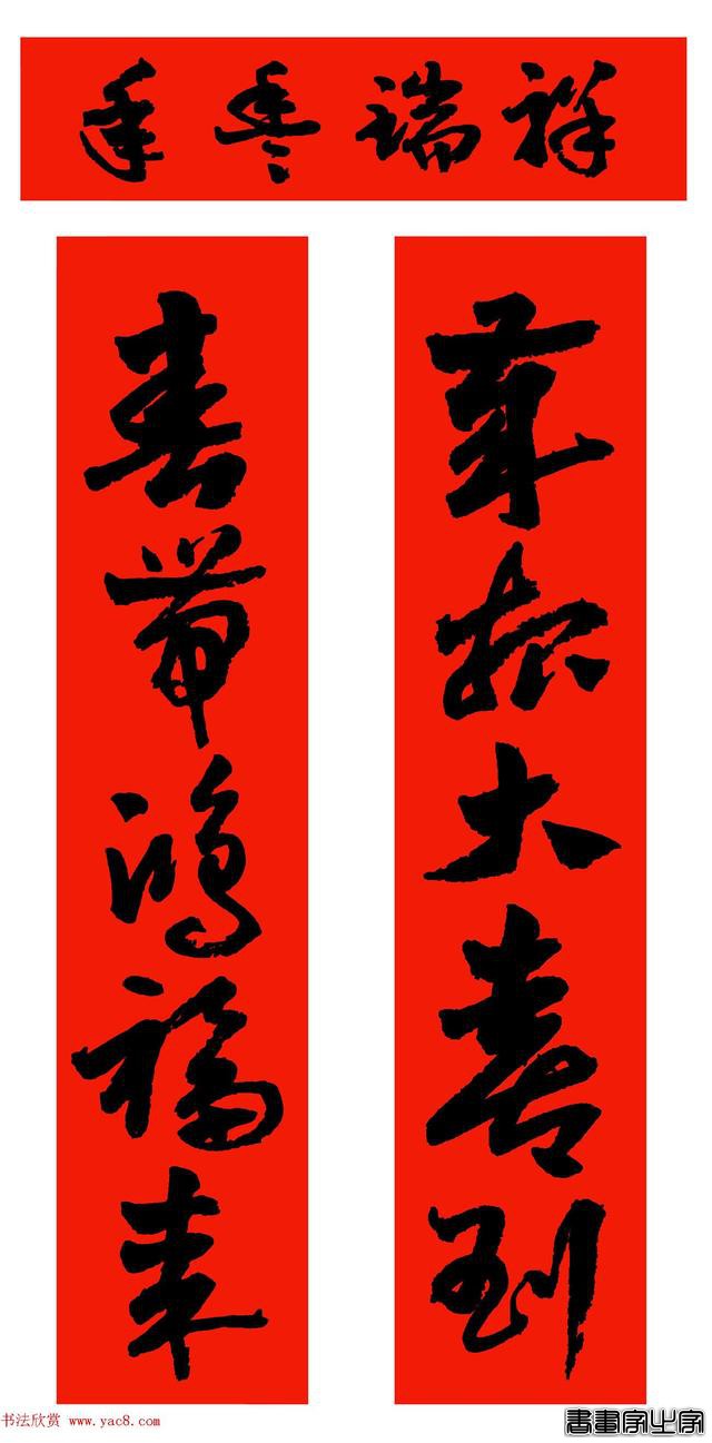 范笑歌五体书法写春联欣赏-4.jpg