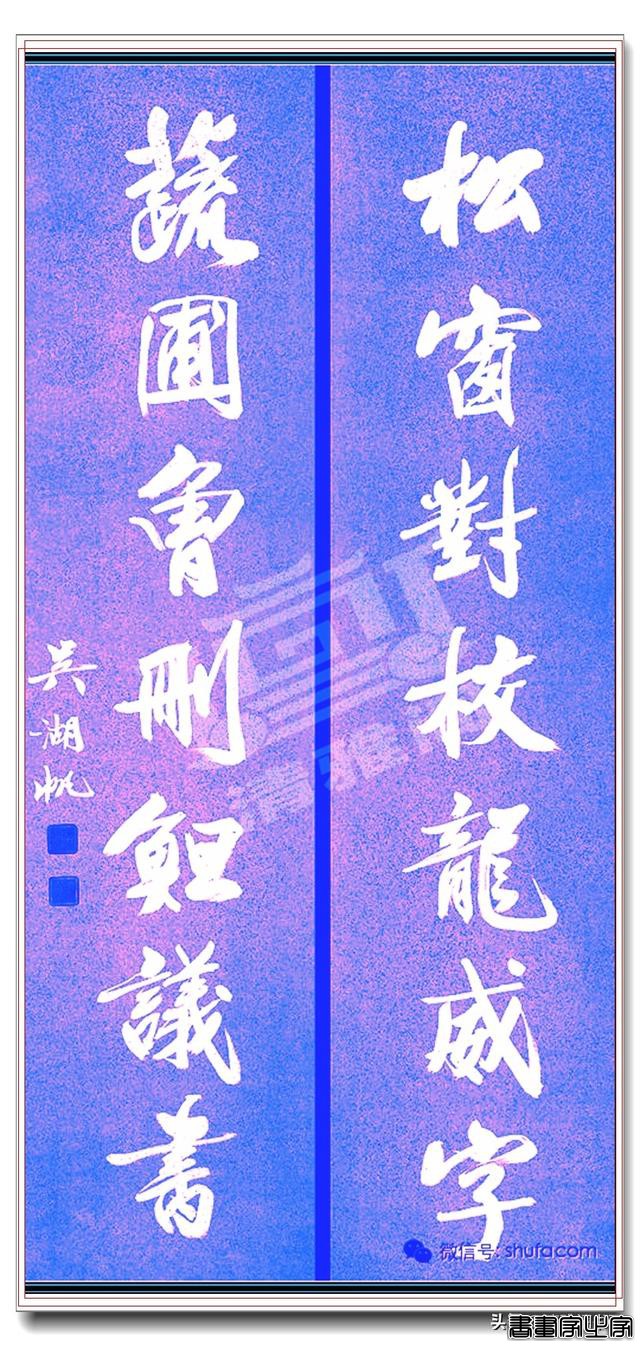 著名书法家吴湖帆书法对联集，笔墨千秋的智慧，字字珠玑，好书法-5.jpg
