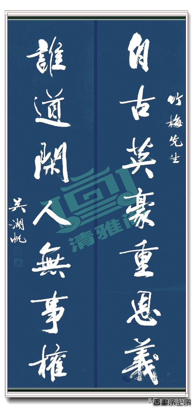 著名书法家吴湖帆书法对联集，笔墨千秋的智慧，字字珠玑，好书法-18.jpg