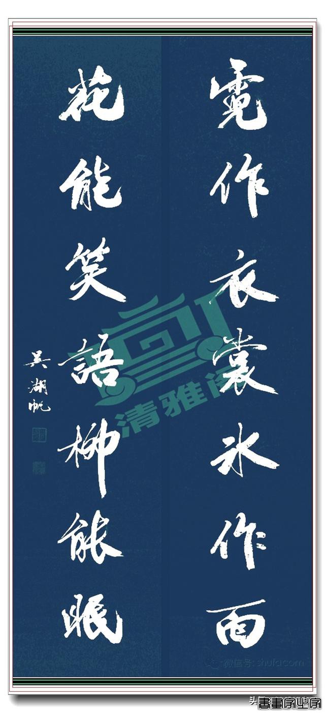 著名书法家吴湖帆书法对联集，笔墨千秋的智慧，字字珠玑，好书法-19.jpg