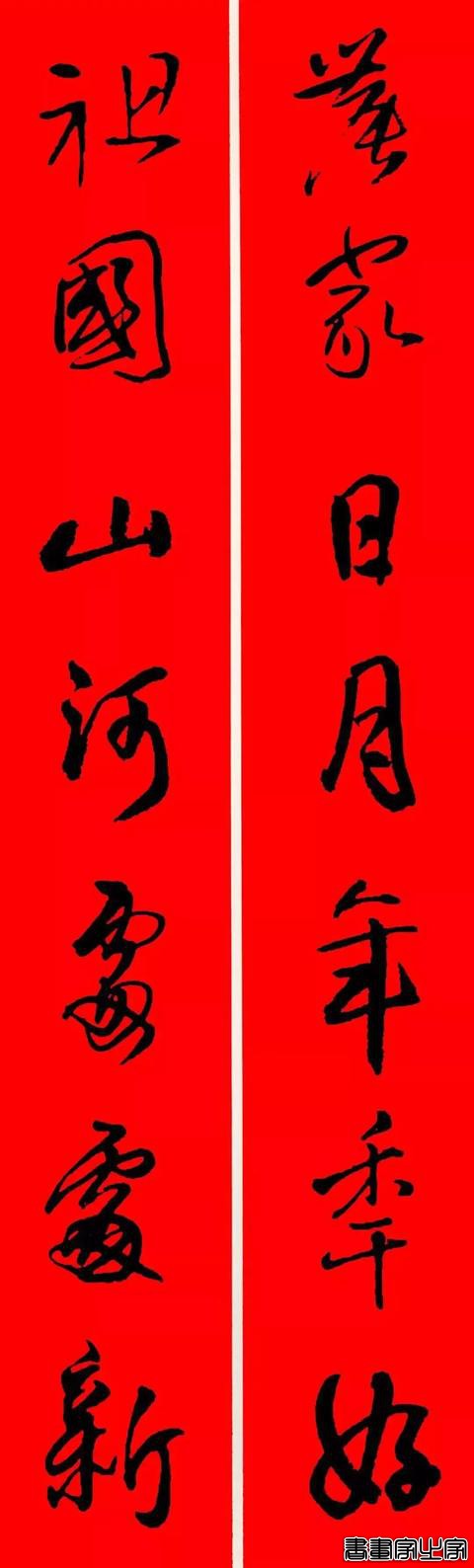 王铎行书集字春联-4.jpg