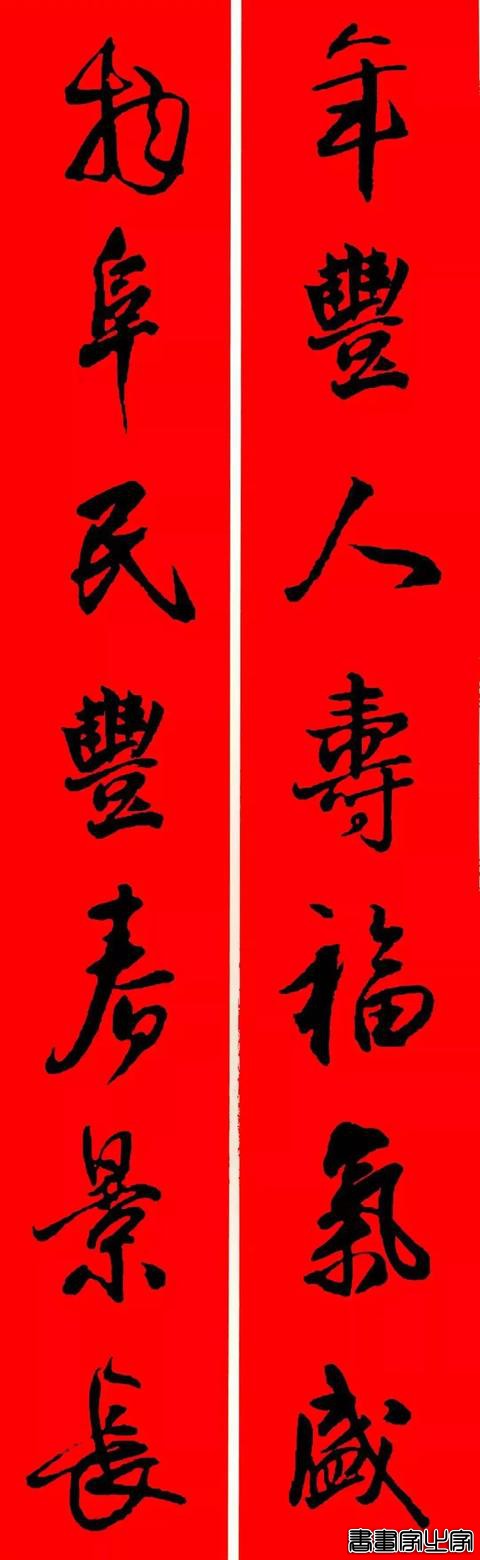王铎行书集字春联-6.jpg