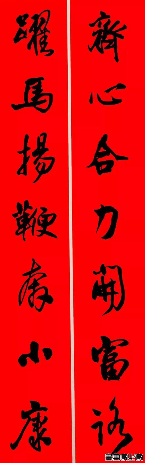 王铎行书集字春联-5.jpg