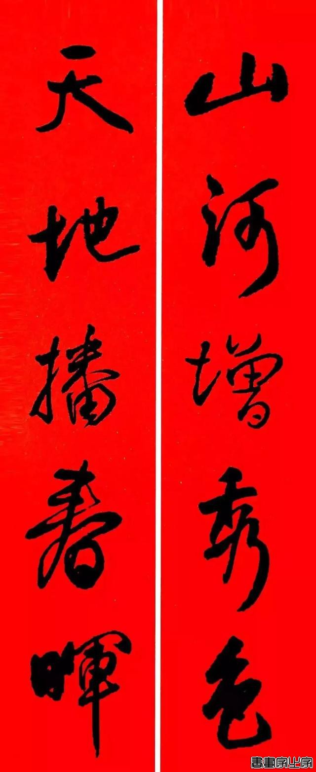 王铎行书集字春联-9.jpg