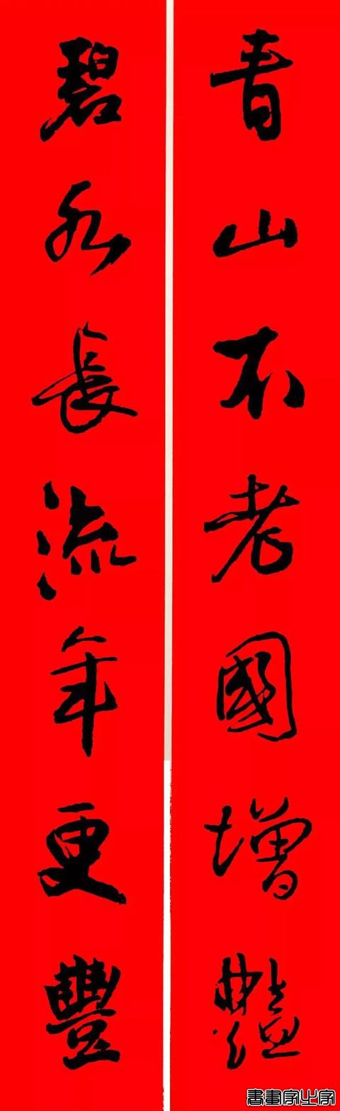 王铎行书集字春联-12.jpg