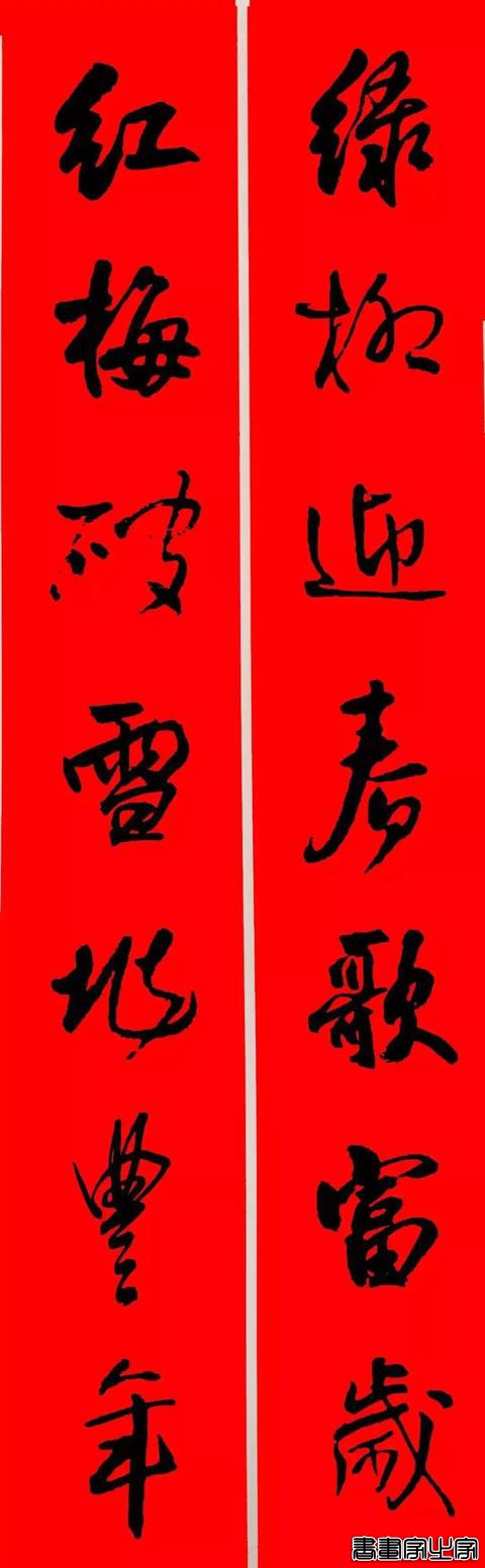 王铎行书集字春联-11.jpg