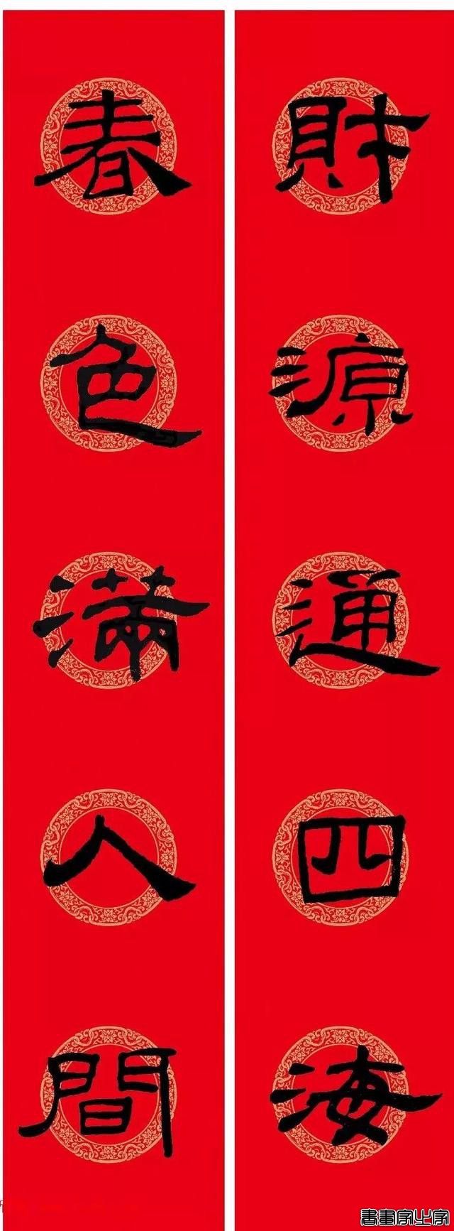 还在为大年三十贴什么春联发愁？各体春联集萃奉上，快写起来-9.jpg