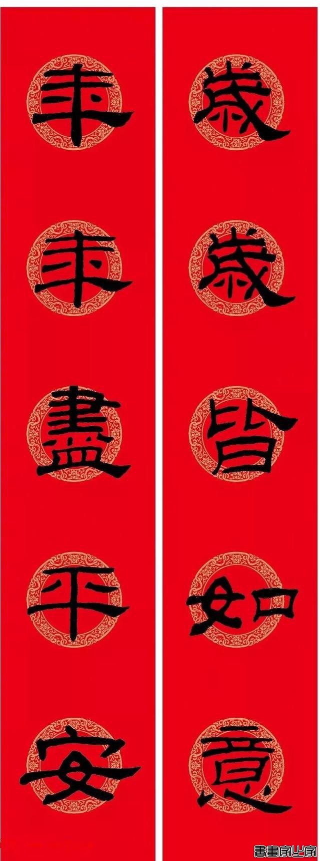 还在为大年三十贴什么春联发愁？各体春联集萃奉上，快写起来-11.jpg