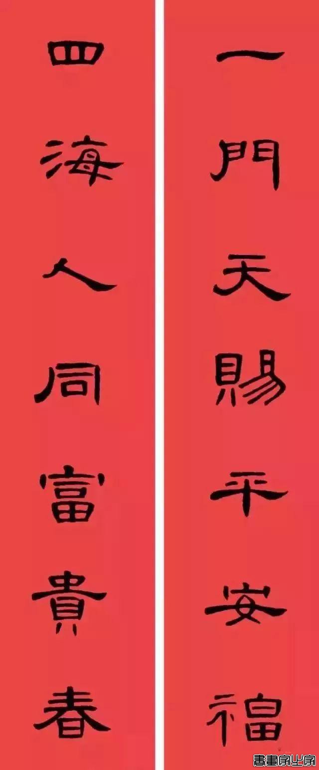 还在为大年三十贴什么春联发愁？各体春联集萃奉上，快写起来-13.jpg