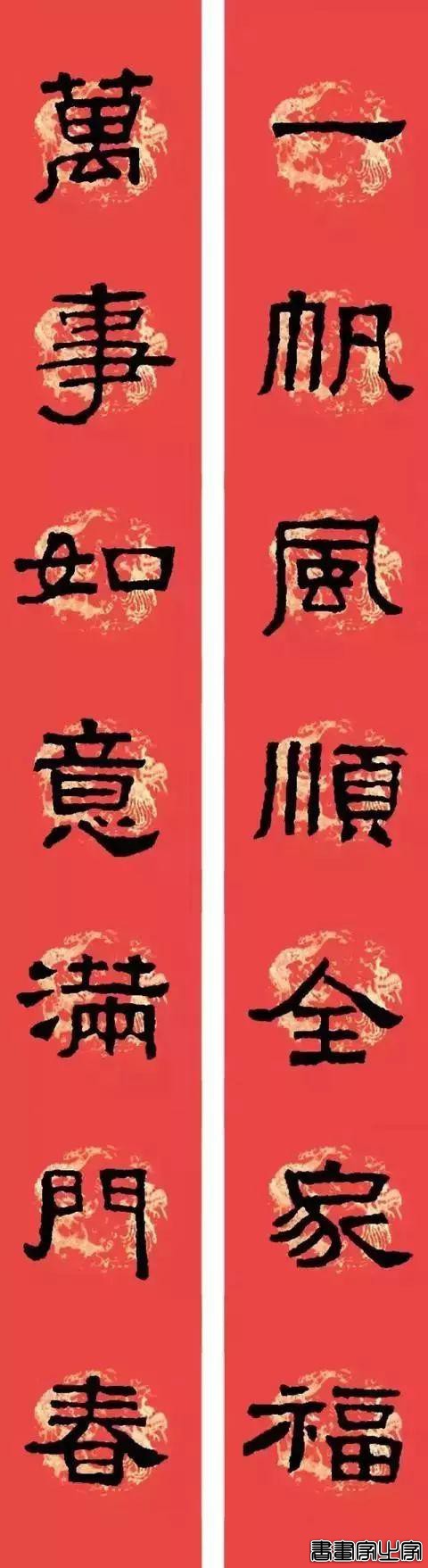 还在为大年三十贴什么春联发愁？各体春联集萃奉上，快写起来-17.jpg