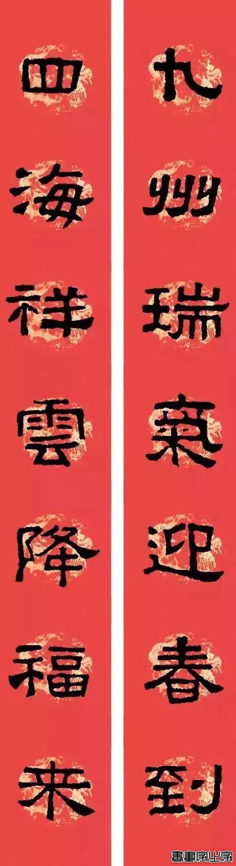 还在为大年三十贴什么春联发愁？各体春联集萃奉上，快写起来-16.jpg