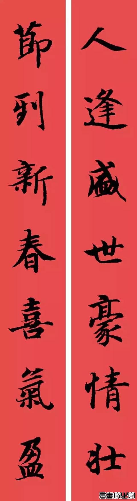 还在为大年三十贴什么春联发愁？各体春联集萃奉上，快写起来-24.jpg
