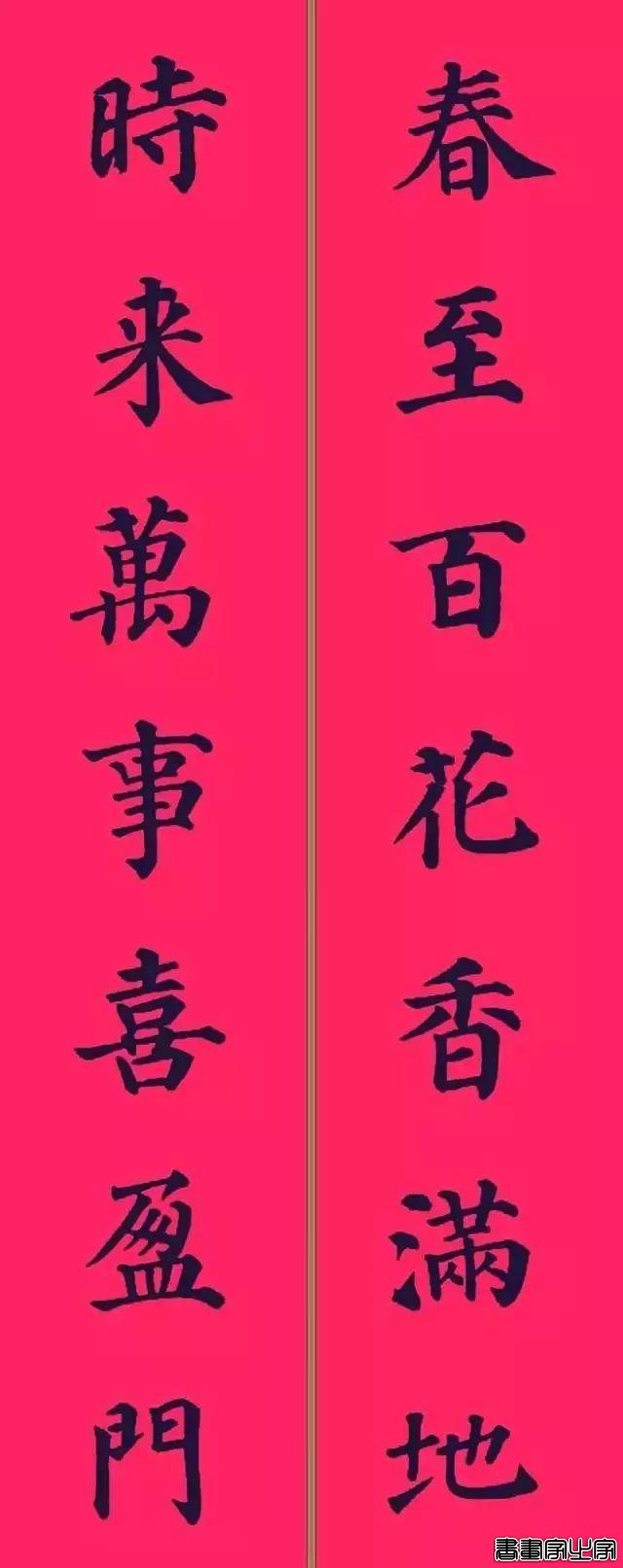 还在为大年三十贴什么春联发愁？各体春联集萃奉上，快写起来-30.jpg