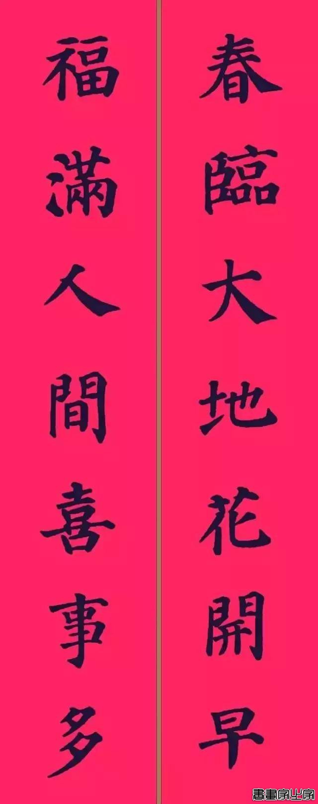 还在为大年三十贴什么春联发愁？各体春联集萃奉上，快写起来-29.jpg