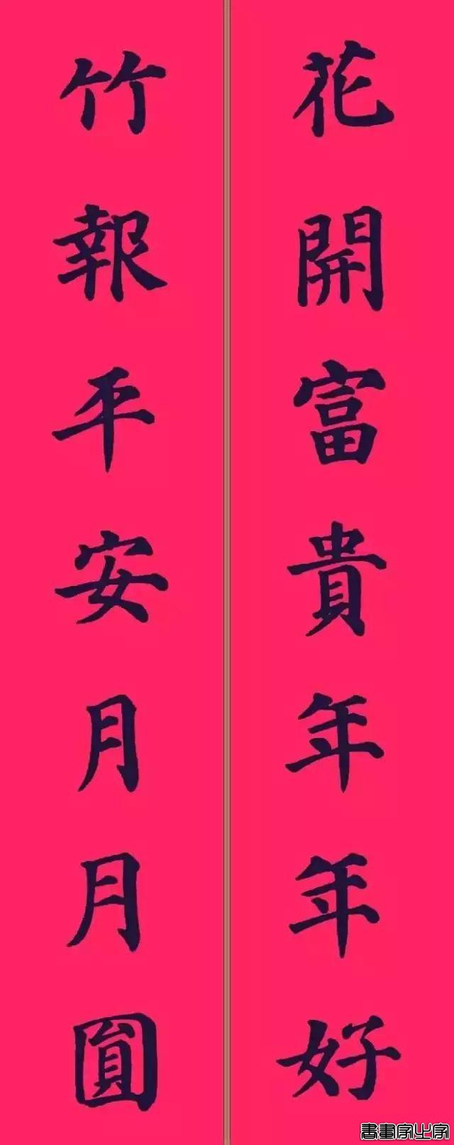 还在为大年三十贴什么春联发愁？各体春联集萃奉上，快写起来-31.jpg