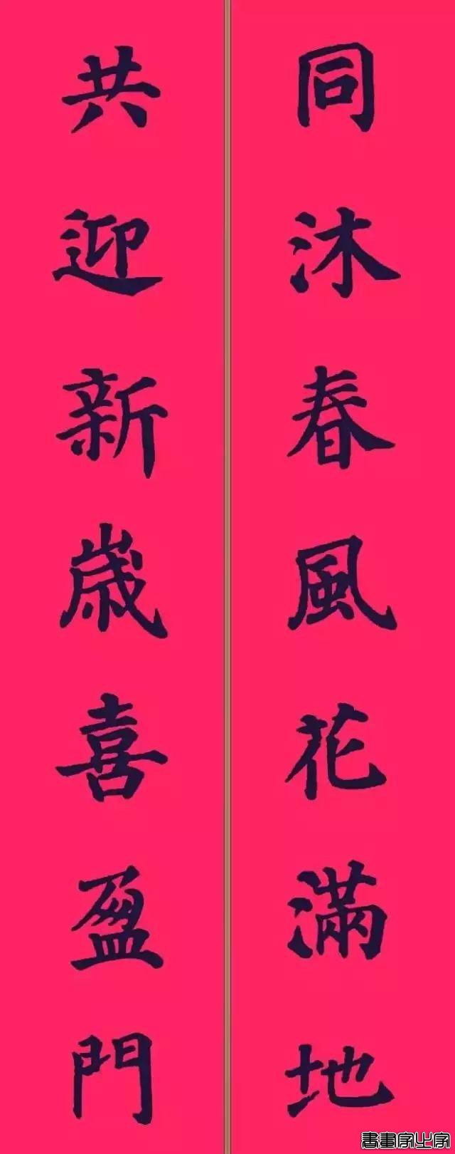 还在为大年三十贴什么春联发愁？各体春联集萃奉上，快写起来-32.jpg