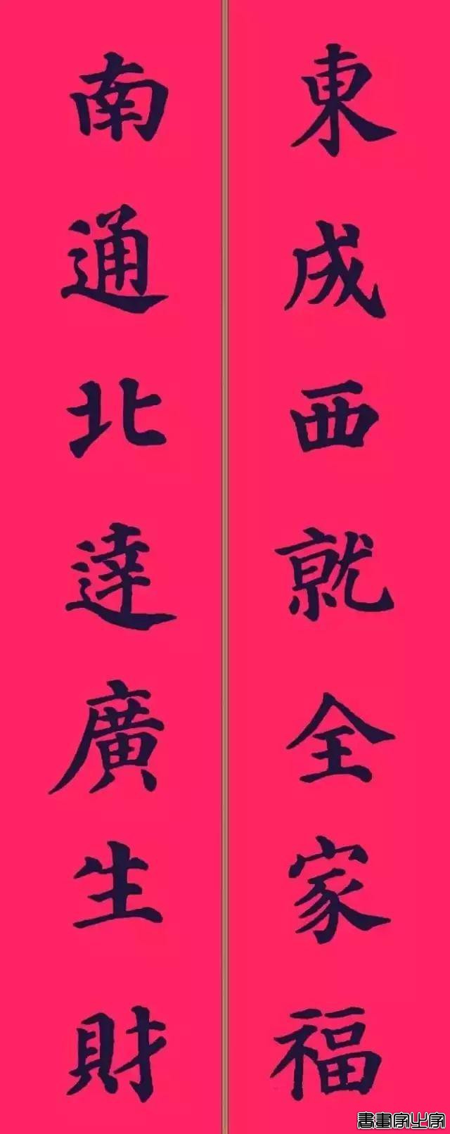 还在为大年三十贴什么春联发愁？各体春联集萃奉上，快写起来-33.jpg