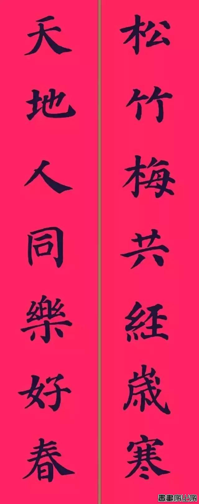 还在为大年三十贴什么春联发愁？各体春联集萃奉上，快写起来-35.jpg