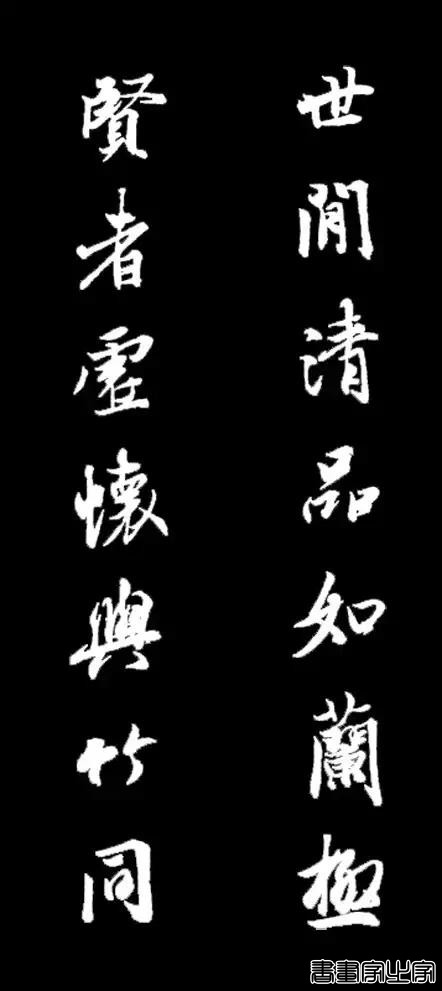 比美女还养眼的十幅书法对联-9.jpg