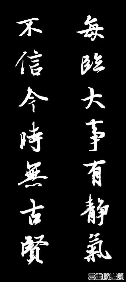 比美女还养眼的十幅书法对联-10.jpg