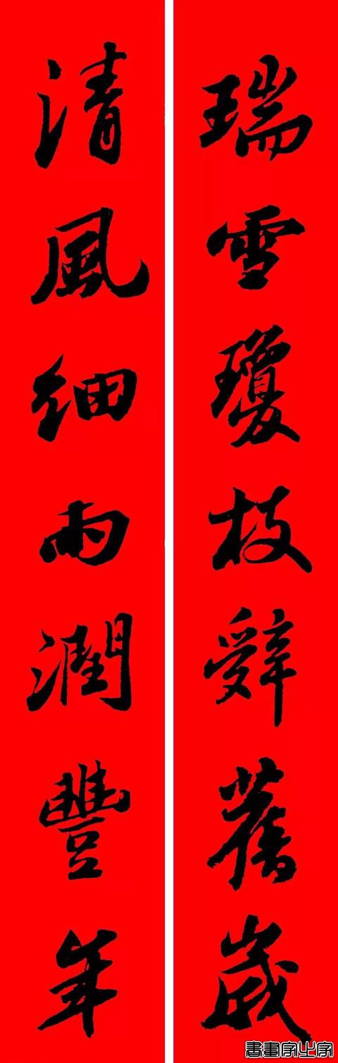 苏东坡行书集字春联19副（附横批）-4.jpg