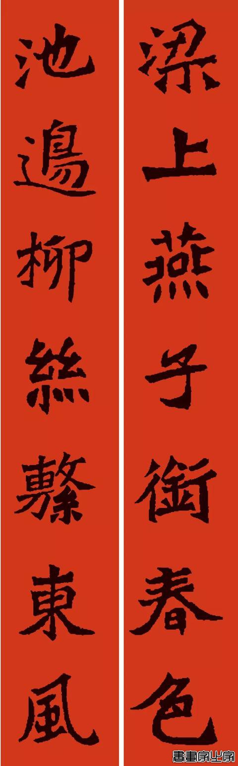 楷行草隶篆9种风格春联-19.jpg