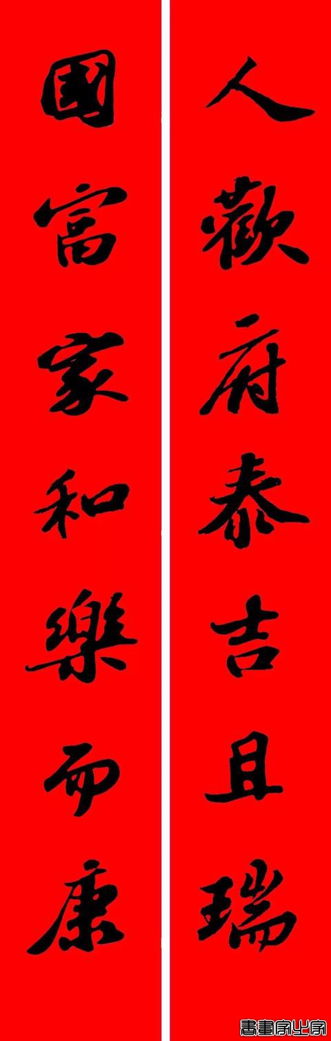 苏东坡行书集字春联19副-8.jpg