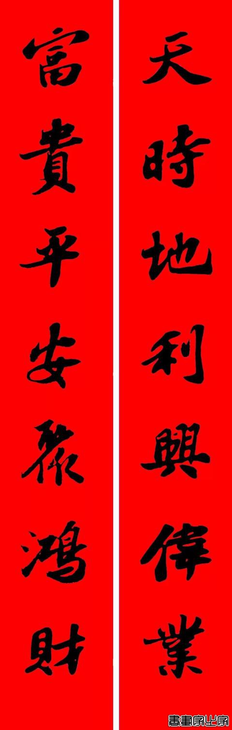 苏东坡行书集字春联19副-9.jpg