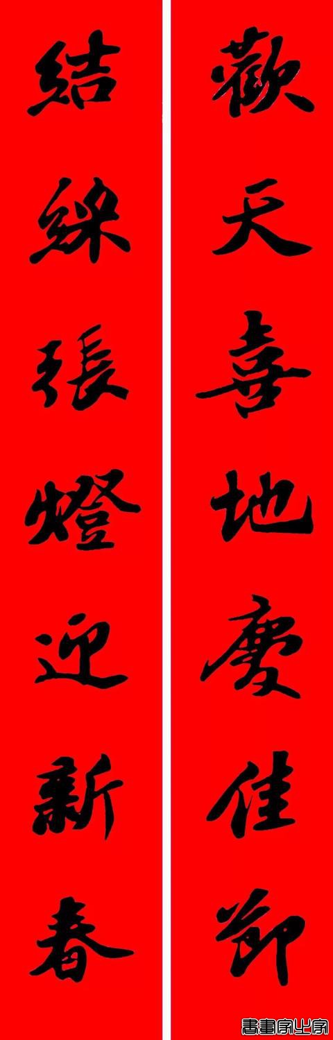 苏东坡行书集字春联19副-11.jpg