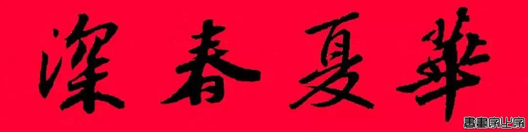 2021年集字春联集锦-5.jpg